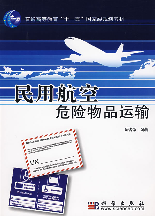 民用航空危险物品运输