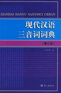 现代汉语三音词词典 (增订本)