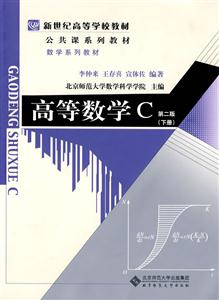高等数学C-(第二版)(下册)