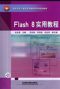 Flash 8实用教程