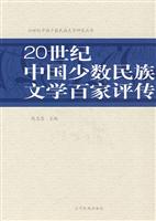 20世纪中国少数民族文学百家评传