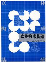 立体构成基础