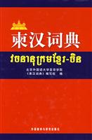柬汉词典\/北京外国语大学亚非学院《东汉词典