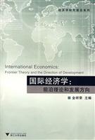 国际经济学(前沿理论和发展方向)