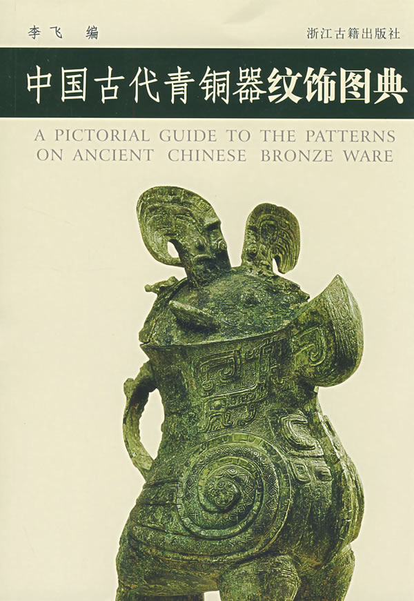 中国古代青铜器纹饰图典