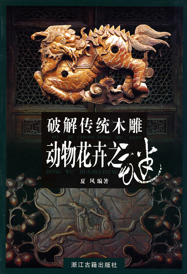 破解传统木雕动物花卉之谜