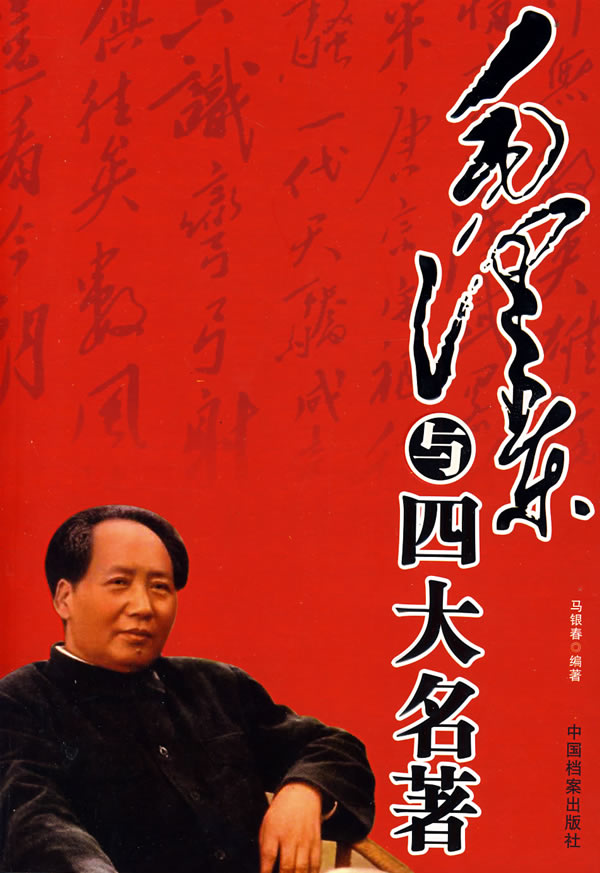 毛泽东与四大名著