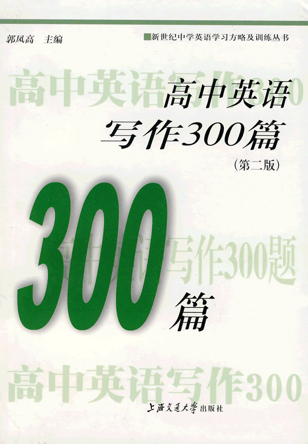 高中英语写作300篇(第二版)