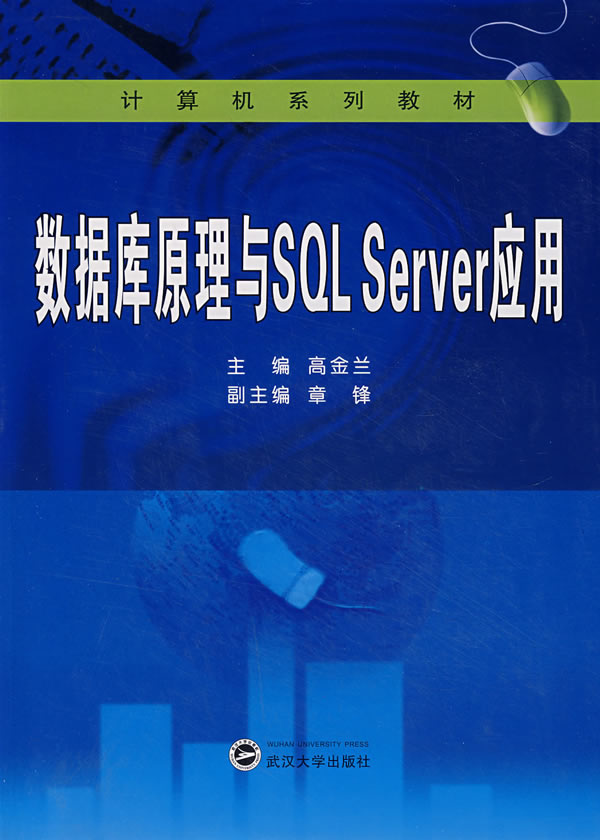 数据库原理与SQL Server应用