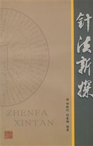 针法新探