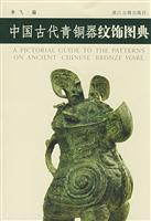 中国古代青铜器纹饰图典
