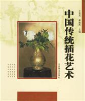 中国传统插花艺术