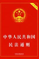 中华人民共和国民法通则-(实用版)\/本社