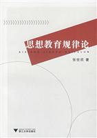 思想教育规律论