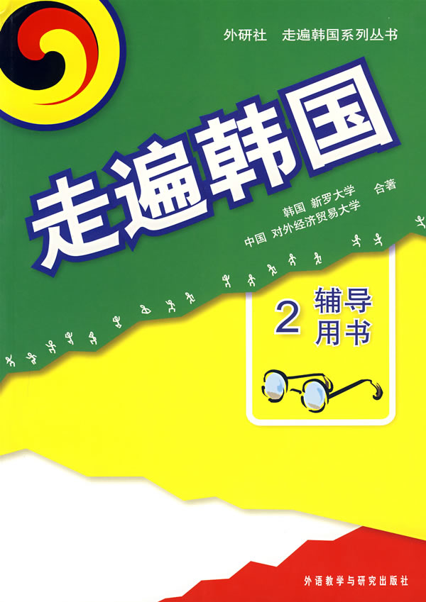 走遍韩国-(2)(辅导用书)