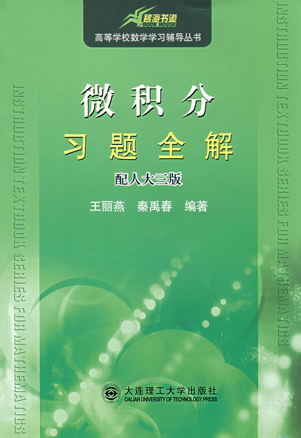 微积分习题全解(配人大三版)