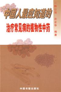 中国人最应知道的治疗常见病的植物性中药