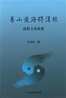 易山道海得涓埃(道教文化探索)