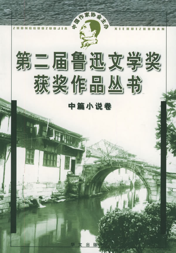 第二届鲁迅文学奖获奖作品丛书:中篇小说