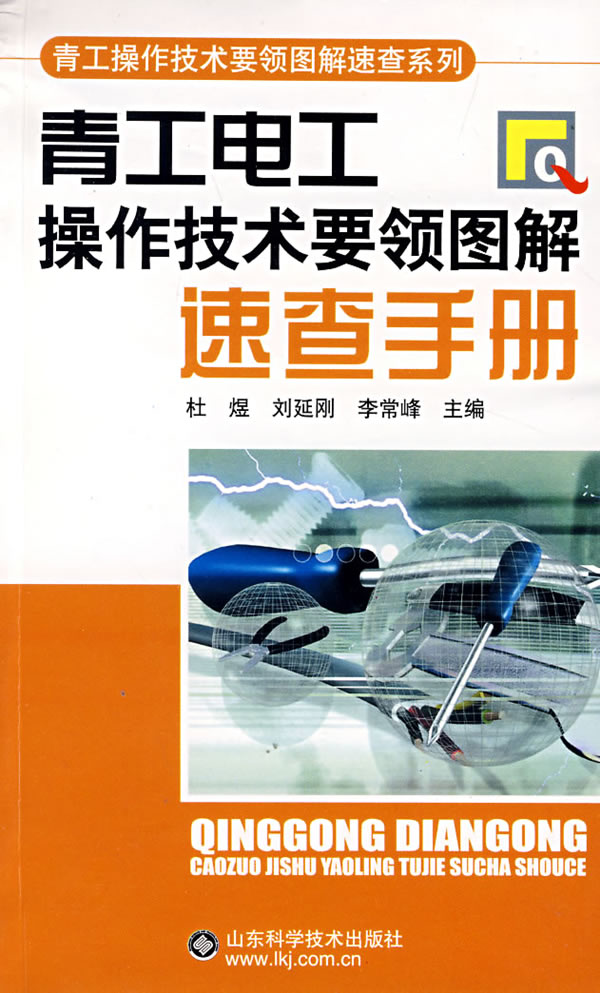 青工电工操作技术要领图解速查手册