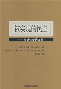 被實現的民主:漸進性備選方案