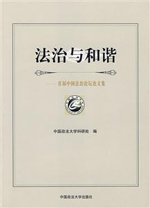 法治与和谐:首届中国法治论坛论文集