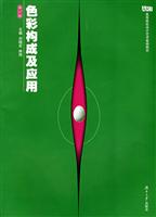 色彩构成及应用-(修订版)