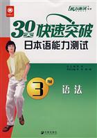 30天快速突破日本语能力测试3级语法