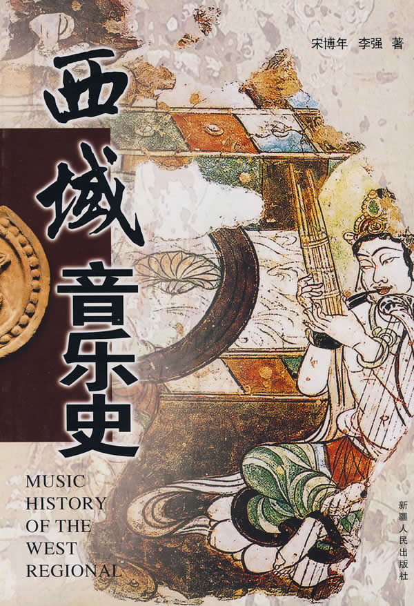 西域音乐史
