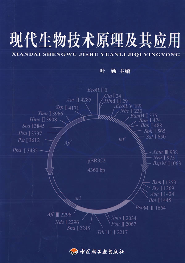 现代生物技术原理及其应用