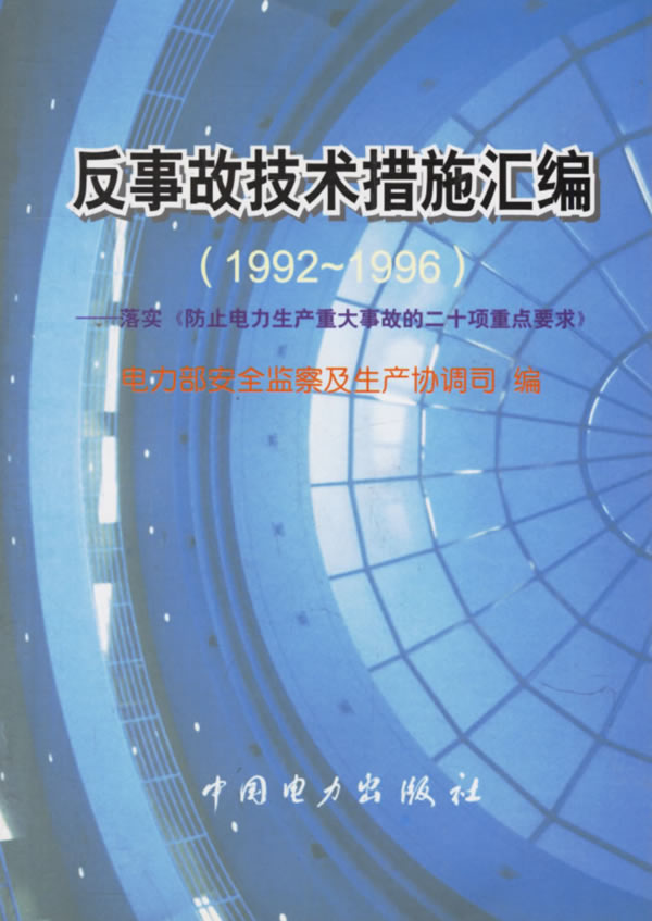 反事故技术措施汇编(1992-1996)