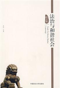 法治与和谐社会论文集