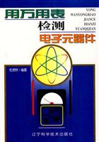 用万用表检测电子元器件