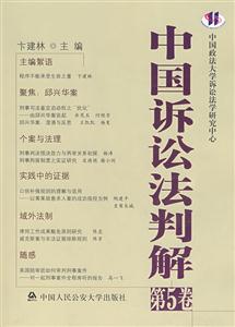 中国诉讼法判解:第5卷