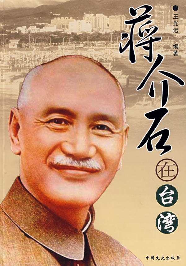 蒋介石在台湾