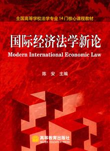 国际经济法学新论