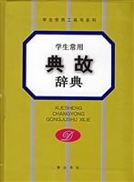学生常用典故辞典