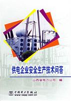 供电企业安全生产技术问答