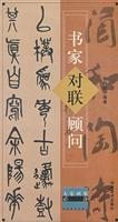 书家对联顾问