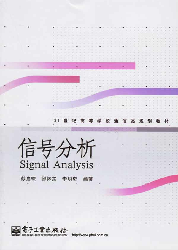 信号分析(21世纪高等学校通信类规划教材)