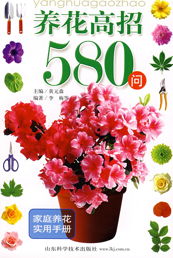 养花高招580问-家庭养花实用手册