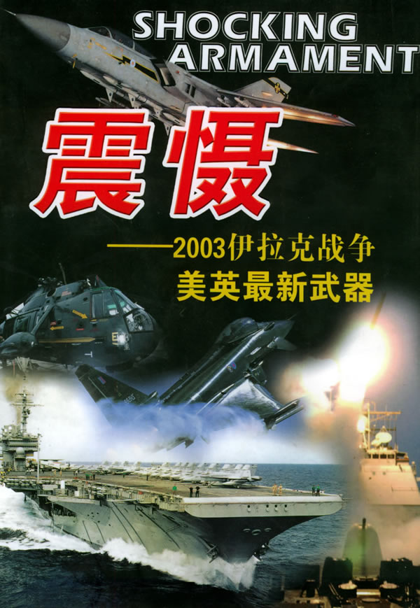 震慑:2003伊拉克战争美英最新武器