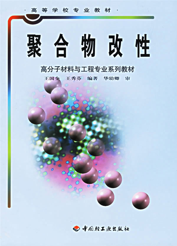 聚合物改性