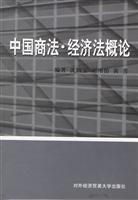 中国商法·经济法概论