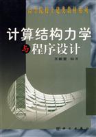 计算结构力学与程序设计