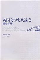 英国文学史及选读:辅学手册