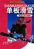单板滑雪装备与技巧指南