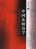 中国比较诗学
