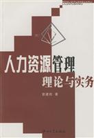 人力资源管理理论与实务