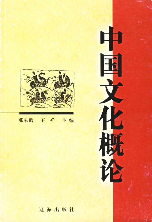 中国文化概论